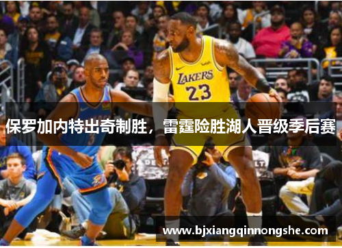 保罗加内特出奇制胜，雷霆险胜湖人晋级季后赛