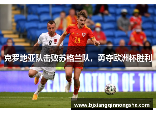 克罗地亚队击败苏格兰队，勇夺欧洲杯胜利
