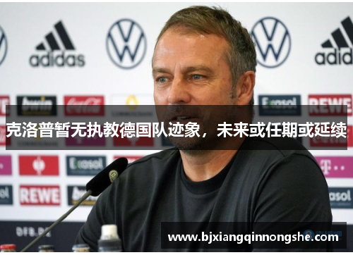 克洛普暂无执教德国队迹象，未来或任期或延续