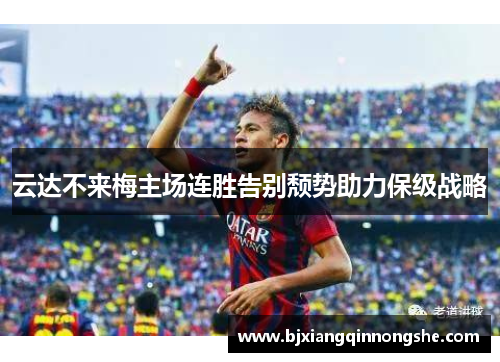 云达不来梅主场连胜告别颓势助力保级战略