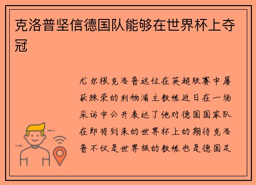克洛普坚信德国队能够在世界杯上夺冠