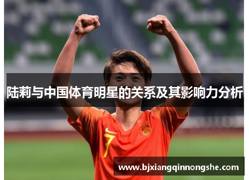 陆莉与中国体育明星的关系及其影响力分析