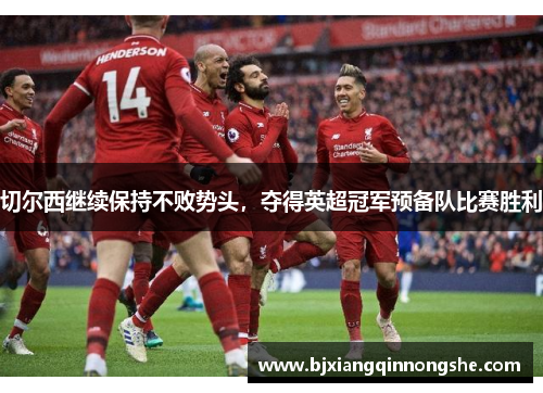 切尔西继续保持不败势头，夺得英超冠军预备队比赛胜利