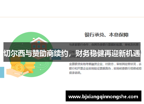 切尔西与赞助商续约，财务稳健再迎新机遇