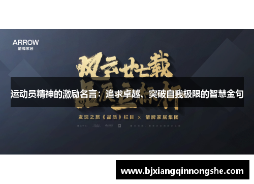运动员精神的激励名言：追求卓越、突破自我极限的智慧金句