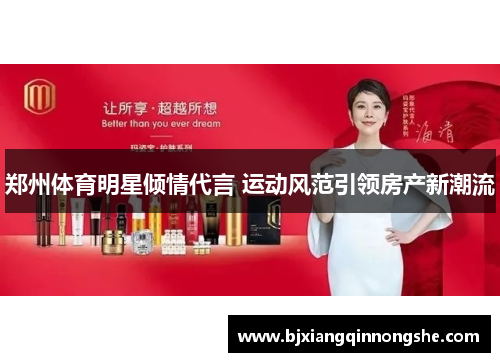 郑州体育明星倾情代言 运动风范引领房产新潮流