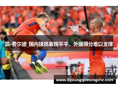 凯-费尔德_国内球员表现平平，外援得分难以支撑