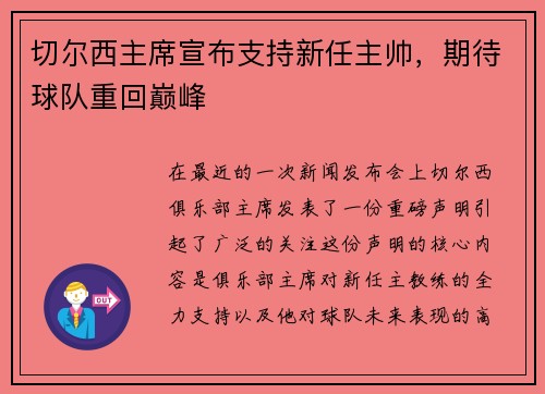 切尔西主席宣布支持新任主帅，期待球队重回巅峰