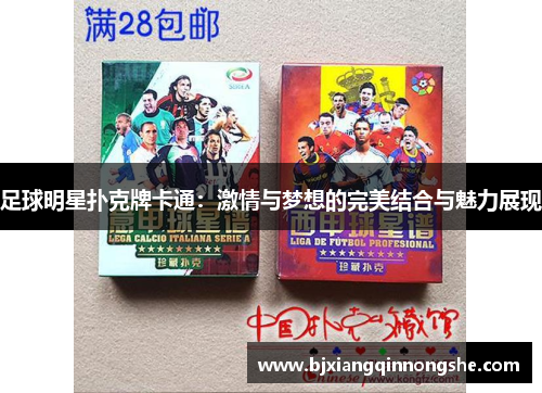 足球明星扑克牌卡通：激情与梦想的完美结合与魅力展现