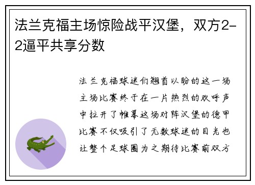 法兰克福主场惊险战平汉堡，双方2-2逼平共享分数