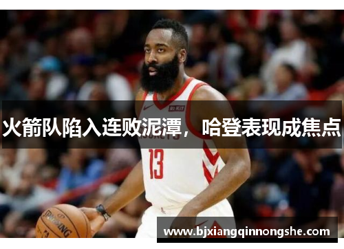 火箭队陷入连败泥潭，哈登表现成焦点