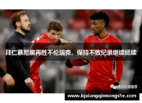 拜仁慕尼黑再胜不伦瑞克，保持不败纪录继续延续