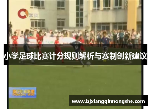 小学足球比赛计分规则解析与赛制创新建议