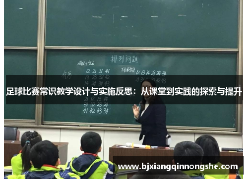 足球比赛常识教学设计与实施反思：从课堂到实践的探索与提升