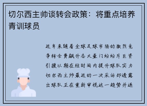 切尔西主帅谈转会政策：将重点培养青训球员