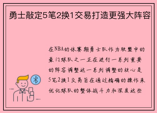 勇士敲定5笔2换1交易打造更强大阵容