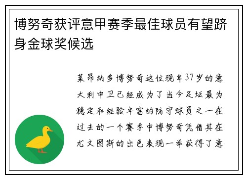 博努奇获评意甲赛季最佳球员有望跻身金球奖候选