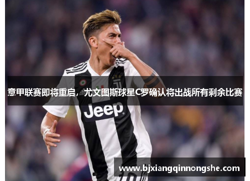 意甲联赛即将重启，尤文图斯球星C罗确认将出战所有剩余比赛