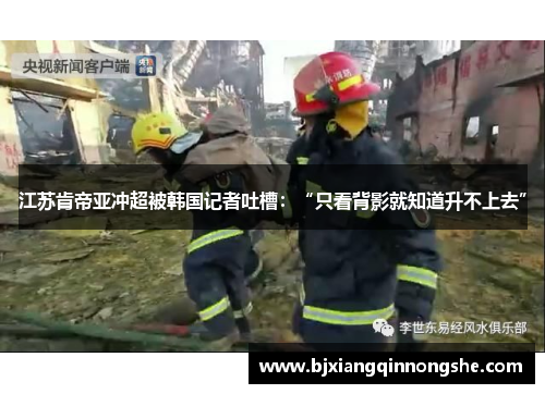 江苏肯帝亚冲超被韩国记者吐槽：“只看背影就知道升不上去”
