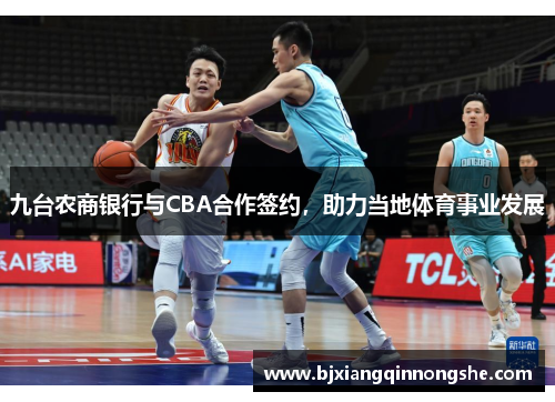 九台农商银行与CBA合作签约，助力当地体育事业发展