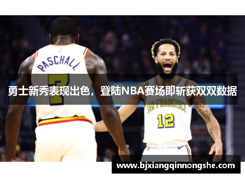 勇士新秀表现出色，登陆NBA赛场即斩获双双数据