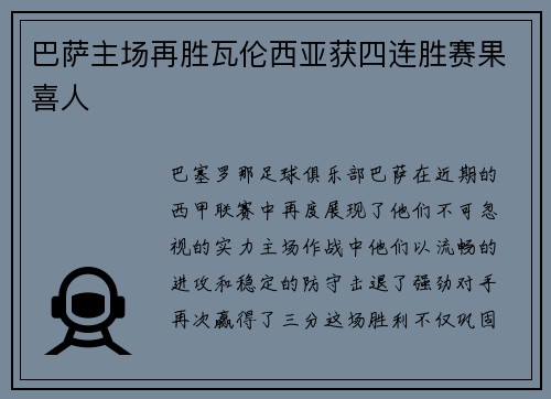 巴萨主场再胜瓦伦西亚获四连胜赛果喜人