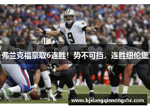 弗兰克福豪取6连胜！势不可挡，连胜纽伦堡