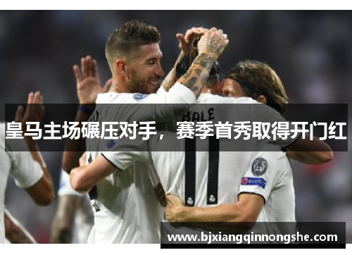 皇马主场碾压对手，赛季首秀取得开门红