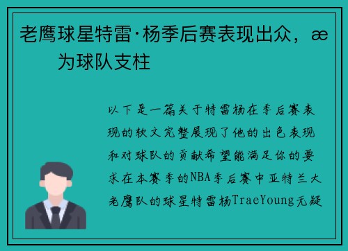 老鹰球星特雷·杨季后赛表现出众，成为球队支柱