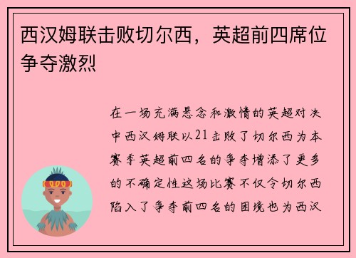 西汉姆联击败切尔西，英超前四席位争夺激烈
