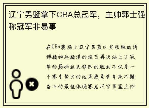 辽宁男篮拿下CBA总冠军，主帅郭士强称冠军非易事