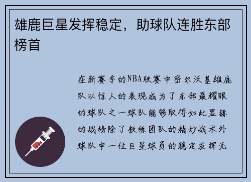 雄鹿巨星发挥稳定，助球队连胜东部榜首