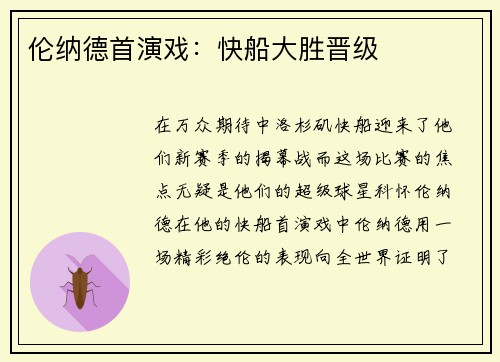 伦纳德首演戏：快船大胜晋级