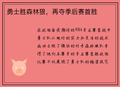 勇士胜森林狼，再夺季后赛首胜
