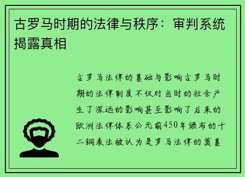 古罗马时期的法律与秩序：审判系统揭露真相