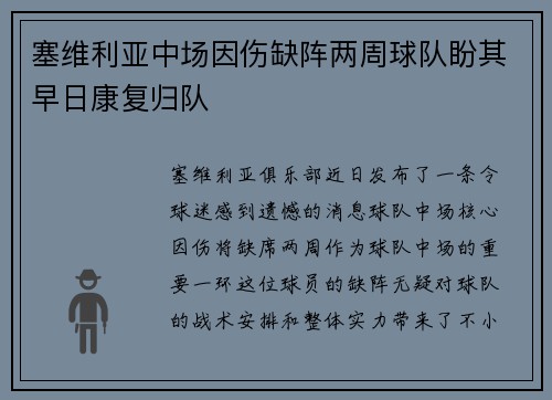 塞维利亚中场因伤缺阵两周球队盼其早日康复归队