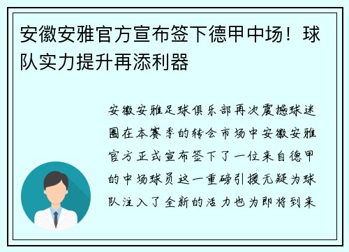 安徽安雅官方宣布签下德甲中场！球队实力提升再添利器