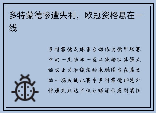 多特蒙德惨遭失利，欧冠资格悬在一线