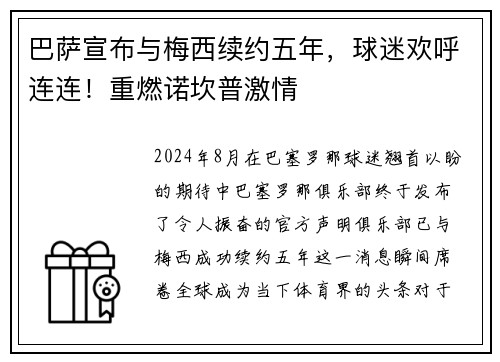 巴萨宣布与梅西续约五年，球迷欢呼连连！重燃诺坎普激情