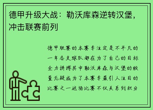 德甲升级大战：勒沃库森逆转汉堡，冲击联赛前列