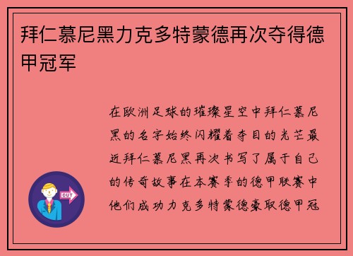 拜仁慕尼黑力克多特蒙德再次夺得德甲冠军