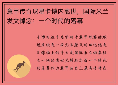 意甲传奇球星卡博内离世，国际米兰发文悼念：一个时代的落幕