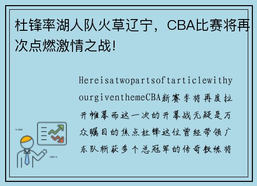 杜锋率湖人队火草辽宁，CBA比赛将再次点燃激情之战!