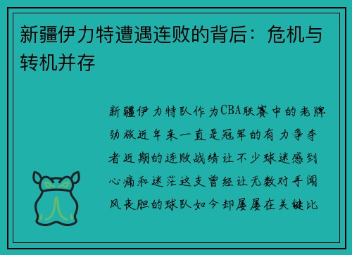 新疆伊力特遭遇连败的背后：危机与转机并存