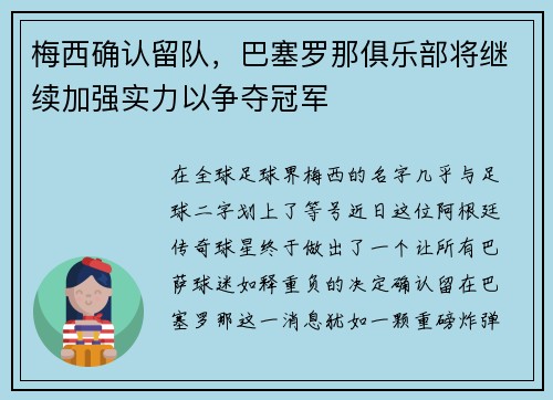 梅西确认留队，巴塞罗那俱乐部将继续加强实力以争夺冠军
