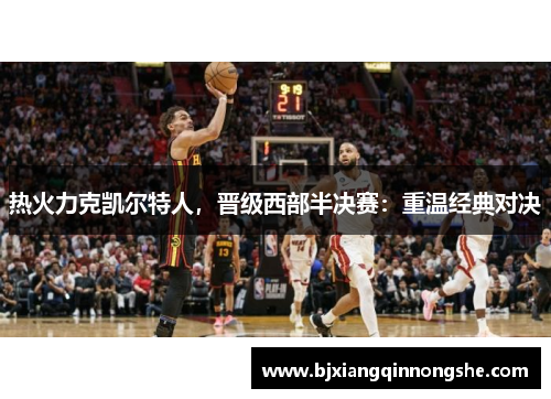 热火力克凯尔特人，晋级西部半决赛：重温经典对决