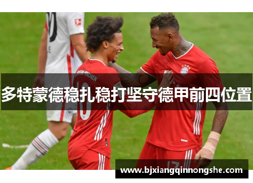 多特蒙德稳扎稳打坚守德甲前四位置