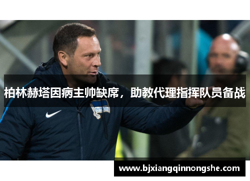柏林赫塔因病主帅缺席，助教代理指挥队员备战