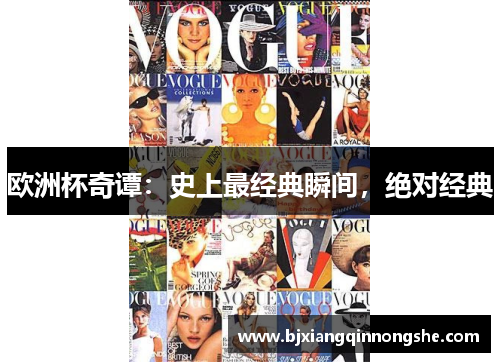 欧洲杯奇谭：史上最经典瞬间，绝对经典