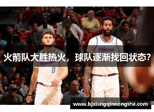 火箭队大胜热火，球队逐渐找回状态？